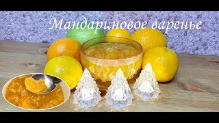 ВАРЕНЬЕ ИЗ МАНДАРИНОВ 🍊