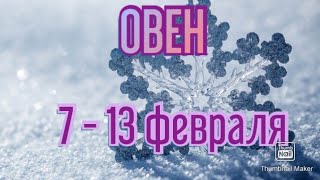 ОВЕН♈. ТАРО ПРОГНОЗ НА НЕДЕЛЮ С 7 ПО 13 ФЕВРАЛЯ.