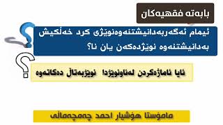 بابەتەفقهیەکان/١٤.. ئایا ئاماژەکردن لەناونوێژدا نوێژبەتاڵ دەکاتەوە؟م.هۆشیاراحمد