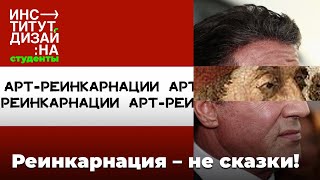 Арт-реинкарнации