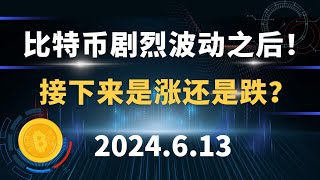 比特币剧烈波动之后！接下来是涨还是跌？6.13 比特币 以太坊 行情分析。