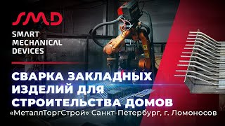 Сварка закладных изделий для строительства домов