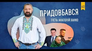 Придовбався. Анатолій Ханко: про Дмитра Яроша, війни у Полтавській облраді та колекцію вишиванок