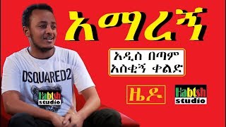 ETHIOPIA: ዜዶ 😂 አማረኝ 😂 አዲስ በጣም አስቂኝ ቀልድ-NEW Ethiopian very funny comedy zedo