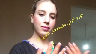 جيت نعطيكم امل الناس اللي عندهم الورم الليفي متخافوش منو /غتحملي وغتولدي بادن الله