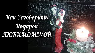 Ритуал 🔮🧙 | ДАРЮ С ЛЮБОВЬЮ | Приворот на Вещь |