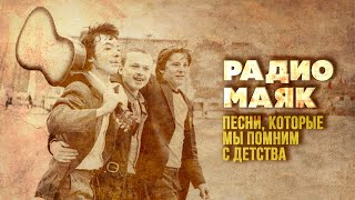 РАДИО МАЯК | Песни, которые мы помним с детства | Песни СССР@BestPlayerMusic