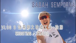 VLOG 3 饶燕婷之拍摄工作+旅游 | 仙本那 SEMPORNA Shooting+Travel「Boheydulang | MataKing | Timba-Timba | Sibuan」