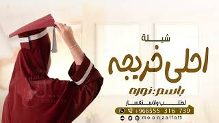 شيلة تخرج 🎓/باسم نوره |  احلا خريجه 2024/ شيلات تخرج 🎓اغاني تخرج 🎓2024