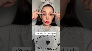 اینم برای کساییکه ناخن ندارن #makeup #makeuptutorial #makeuphacks #ترفند_آموزشی #ترفند #میکاپ