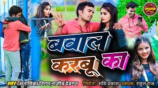 बवाल करबू का | #Anamika Nigam,Rajiv Devgan | Bawal Karbu Ka | #Dhobi Geet Bhojpuri 2024