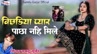 बिछड़िया प्यार पाछा नही मिले || Bichdiyoda Pyar Pacha Nhi Mile || Samdu Gurjar || Kanhaiya Lal