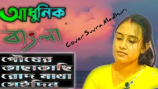 Pousher Kachakachi Rod Makha Seidin। Manna Dey। Suvra Madhuri পৌষের কাছাকাছি রোদ মাখা সেইদিন