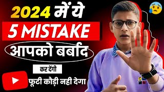 2024 में ये 5 गलतियां आपके Channel को बर्बाद कर देगी 😭 | Don't Do This Mistakes On YouTube | yt grow