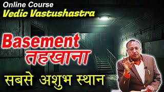 घर में बेसमेंट सबसे अशुभ स्थान | Basement in the house | Vedic Vastu | #ashwinikumarbansal | #vastu