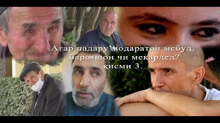 КИСМИ 3: ПАДАР Ё МОДАРАТОН  МЕШУД, БАРОЯШОН ЧИ МЕКАРДЕД? Padary modaraton meshud chi mekarded? - 3