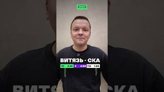 «Витязь» - СКА в 19:00, на кого заряжаем? 🤔