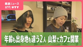 年齢差24歳の女性２人が山梨に移住しカフェをオープン