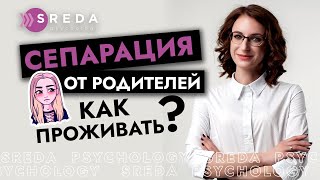 СЕПАРАЦИЯ от родителей | Как стать самостоятельным