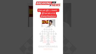 செயல் திட்டங்கள் - தீர்மானமாக நிறைவேற்றம் #tvk #vijay #tvkmaanadu #schemes #vijaymaanadu #tnpolitics