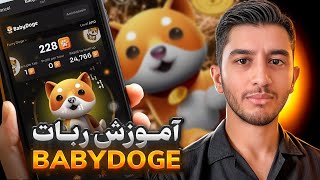 ربات تلگرامی ماینینگ BabyDoge | ایردراپ رسمی بیبی دوج