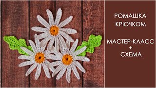 Ромашка крючком | Листик крючком