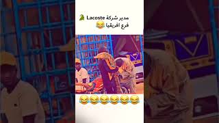 مدير شركة Lacoste 😂#reels  #shorts  #explore  #youtubeshorts