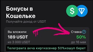 КРИПТА/ Телеграмга доллар сактасанар  50% кошуп берет бонус  💵/ #телеграм #криптовалюта #биткоин