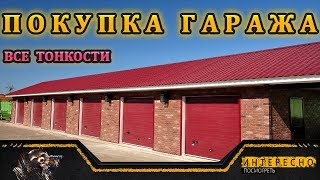 Как купить гараж в кооперативе.Все тонкости покупки гаража.