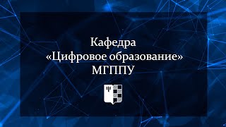 Кафедра «Цифровое образование»