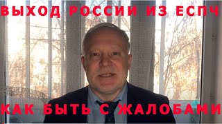 Выход России из ЕСПЧ