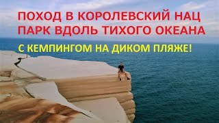 Поход с русским гидом вдоль Тихого океана под Сиднеем с ночевкой на диком пляже в Австралии