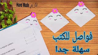 صنع فواصل للكتب/طريقة عمل فواصل للكتب من الورق سهله وبسيطه/صنع اشياء بالورق/عمل فواصل للكتب من الورق