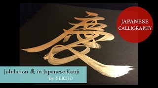 Japanese Calligraphy 慶 Jubilation in Japanese Kanji written by Japanese Calligrapher SEICHO