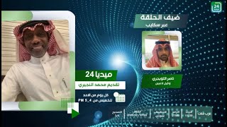 #ميديا_24_على_قناة_24_الرياضية