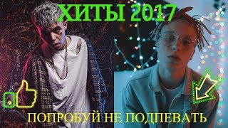 ХИТЫ 2017! ПОПРОБУЙ НЕ ПОДПЕВАТЬ)