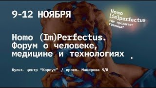 Форум Homo(Im)Perfectus 10/11/2020: лекция и форум-спектакль