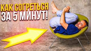 ПОСТОЯННО МЕРЗНУ, ЧТО ДЕЛАТЬ? Как согреться за 5 минут? | Попробуй новую практику прямо сейчас!