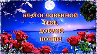 БЛАГОСЛОВЕННОЙ ТЕБЕ, 💎ДОБРОЙ НОЧИ!!! 💎Красивое пожелание доброй ночи.💎💌