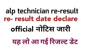 RRB ALP TECHNICIAN RE-RESULT date declare || रिजल्ट दिनांक घोषित ऑफिशल नोटिस