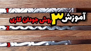 آموزش جودان کاری / سه روش ساده اما جالب