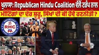 ਖੁਲਾਸਾ: Republican Hindu Coalition ਵੱਲੋਂ ਟਰੰਪ ਨਾਲ ਮੀਟਿੰਗਾਂ ਦਾ ਦੌਰ ਸ਼ੁਰੂ, ਸਿੱਖਾਂ ਦੀ ਕੀ ਹੋਵੇ ਰਣਨੀਤੀ?