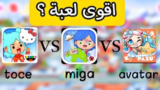 اقوى تحدي افاتار ورلد vs توكا بوكا vs ميجا ورلد ايش اقوى لعبة ؟