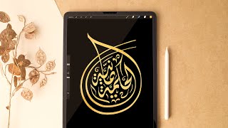 تصميم مخطوطة الحكمة يمانية بالخط الديواني وتكوين فريد باستخدام بروكريت وفرش كاليجرافي كلاسيك