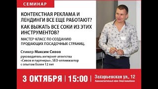 Семинар «Контекстная реклама и лендинги все еще работают?». 03.10.2017.