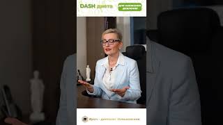 Dash диета - для лечения гипертонии без лекарств #nyankovskyy #dashdiet #dietolor_nyankovskaya