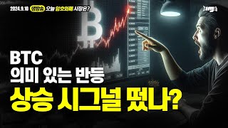 생방송. 오늘 암호화폐 시장은? (2024.09.10. 화) - "의미 있는 반등. 상승 시그널 떳나?"