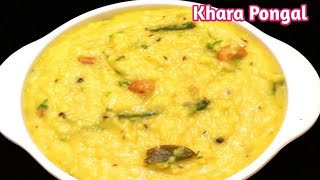 ಖಾರ ಪೊಂಗಲ್ ಮಾಡುವ ವಿಧಾನ/Khara Pongal Recipe in kannada/Pongal in kannada/