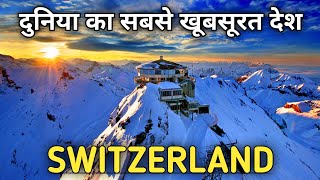 Amazing and Shocking Facts about Switzerland in Hindi । स्विट्जरलैंड देश की जानकारी