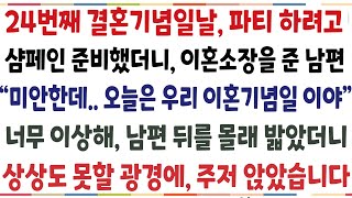 (반전신청사연)남편이 갑자기 이혼을 하자고 해서 눈물로 왜 그러냐 물었더니 "이유없어,. 그냥 이혼해줘" 남편이 평소 같지 않아서 뒤를 조사했더니[신청사연][사이다썰][사연라디오]